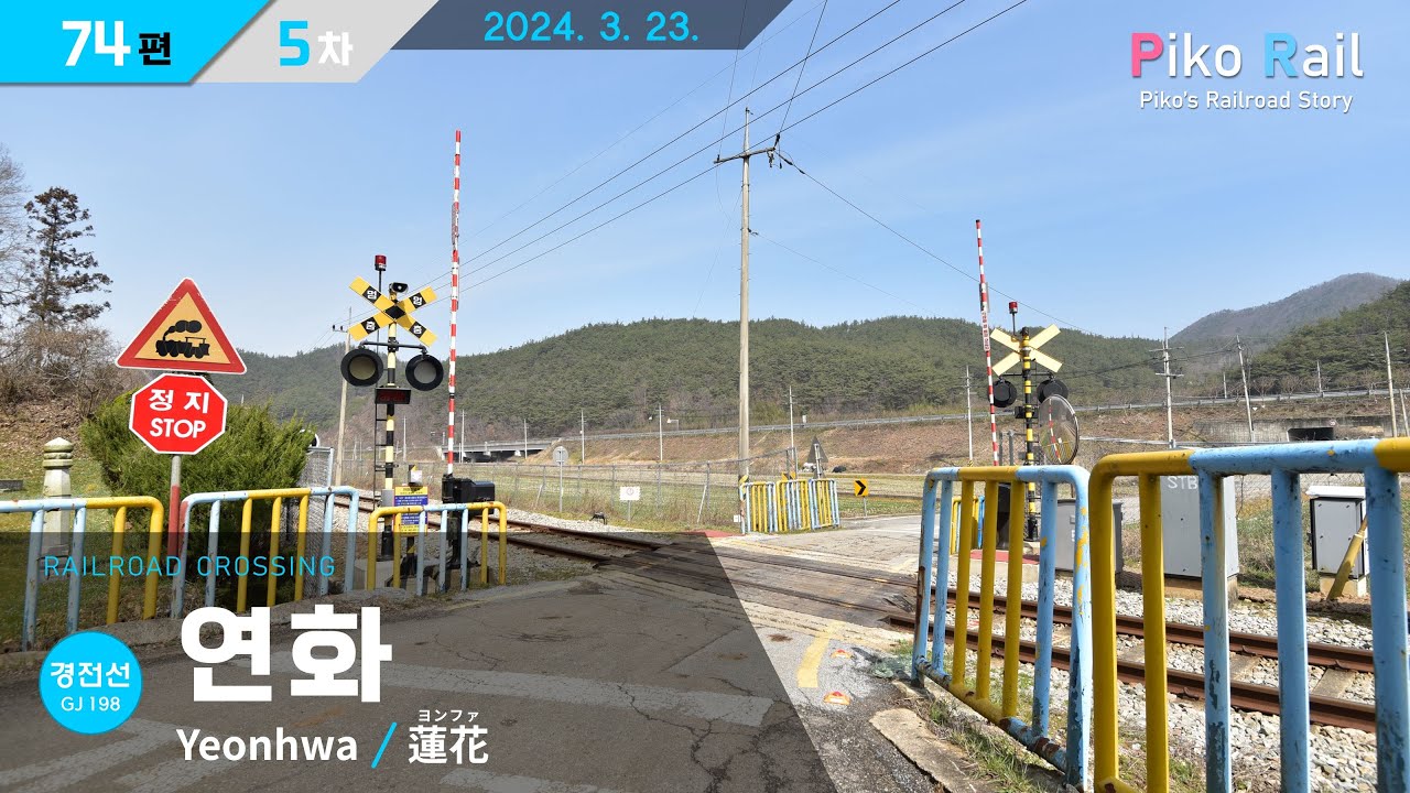 화순 연화건널목 영상 [2024. 3. 23.]│경전선 74편 / 5차