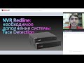 Запись вебинара: NVR Redline необходимое дополнение системы Face Detection