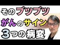 その「ブツブツ」がんのサインかも?注意すべき3つの病変