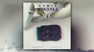 ROKKEE, BartiZ - Шоколад (Remix) (Official Audio)