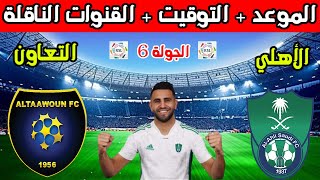 موعد مباراة الاهلي السعودي والتعاون القادمة في الجولة السادسة 6 من الدوري السعودي والقنوات الناقلة