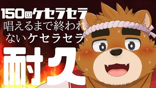150回ケセラセラ唱えるまで終われないケセラセラ耐久！【Mrs.GREEN APPLE】 #shorts #Vtuber #karaoke