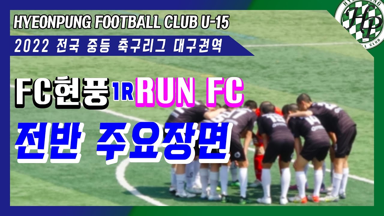 [현풍FC] 주요장면 2022중등리그 1R FC현풍 vs RUN FC - YouTube