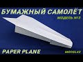 Бумажный самолет. Модель №3 / Paper plane. Model 3