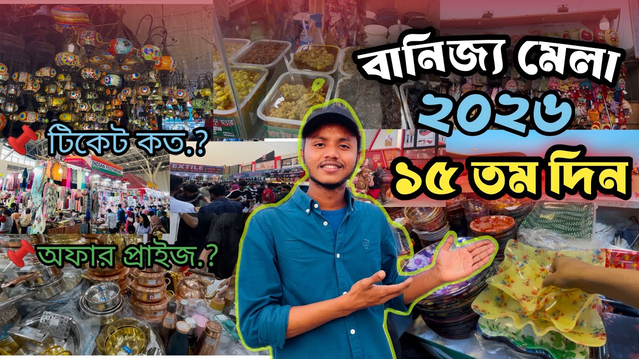 ঢাকার ৩০তম আন্তর্জাতিক বাণিজ্য মেলা ২০২6 | Dhaka International Trade Fair 2026 Full Tour