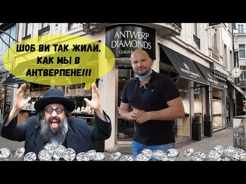 АНТВЕРПЕН - столица золота и бриллиантов | Железнодорожный вокзал сквозь века | СЕКРЕТ ЮВЕЛИРА!!!