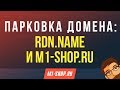 Парковка домена: Rdn.name и M1-shop.ru