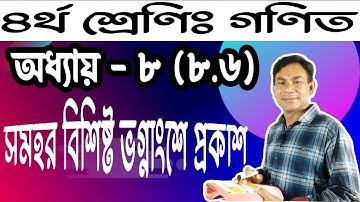 ৪র্থ শ্রেণির গণিত সমহর বিশিষ্ঠ ভগ্নাংশে  প্রকাশ|৪র্থ শ্রেণির গণিত পৃষ্ঠা নং ৯৭ সমাধান| Class 4 math