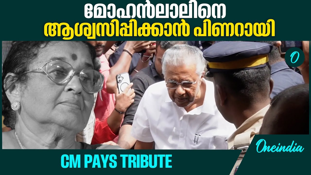 മുടവൻമു​ഗളിലെ വീട്ടിലെത്തി മുഖ്യമന്ത്രി പിണറായി വിജയൻ,  pay tributes to Mohanlal's Mother