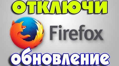 Все методы отключения обновления Mozilla Firefox