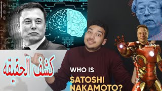 إيلون ماسك هو ساتوشي ناكاموتو منشئ عملة البيتكوين - Elon Musk Is Satoshi Nakamoto