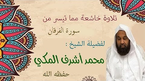 تلاوة عطرة مما تيسر من سورة الفرقان | الشيخ محمد أشرف المكي