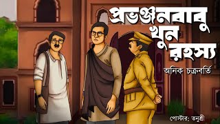 Provonjonbabu Khun Rahassya ( Anik Chakraborty ) Detective / Bengali audio story / Sunday suspense