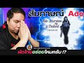 สัมภาษณ์ Ado ศิลปินผู้ก้าวสู่ระดับโลก ! | Ado The First interview in Thailand【ประวัติศาสตร์ Jpop】