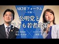 【全編】末冨教授×安江〜公明党と子ども若者政策〜