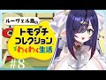 【トモダチコレクションわくわく生活】#8 今日もみんなを観察観察ぅ〜……カミサマ!?【新人Vtuber】