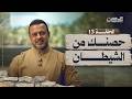 الحلقة 13 حصنك من الشيطان الحصن مصطفى حسني EPS 13 ElHesn Mustafa Hosny