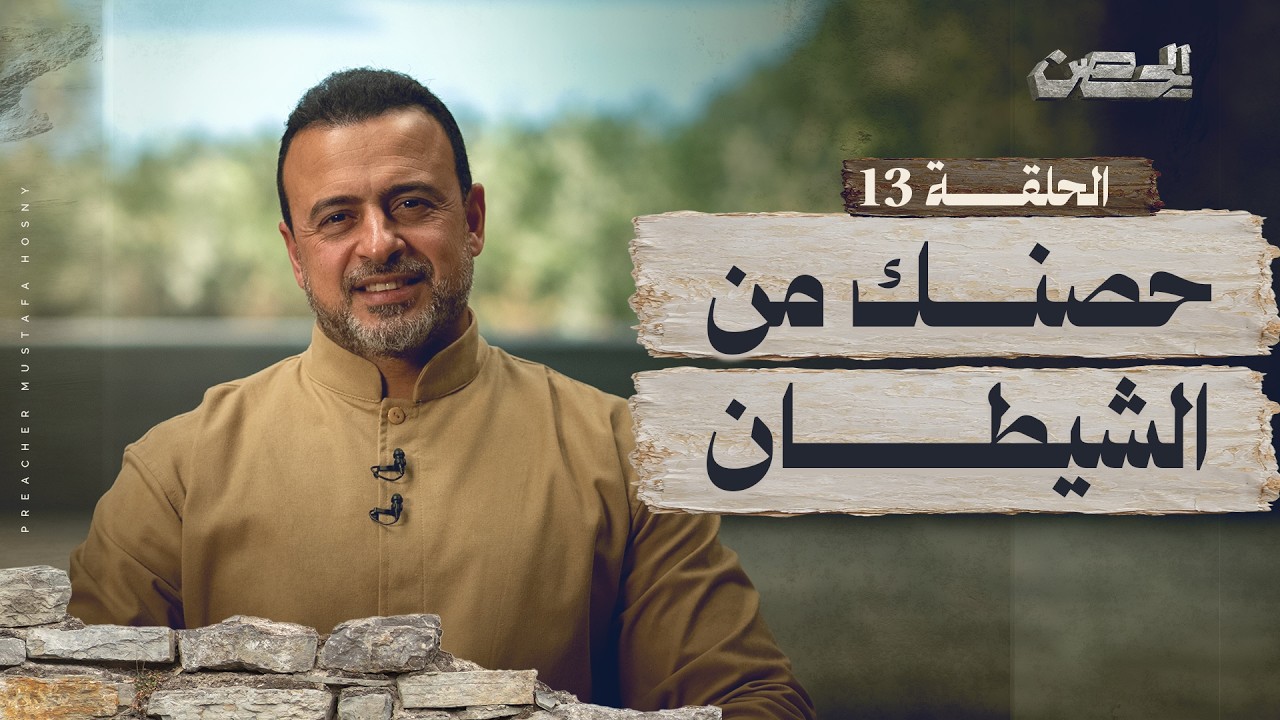 الحلقة 13 - حصنك من الشيطان - الحصن - مصطفى حسني - EPS 13 - ElHesn - Mustafa Hosny
