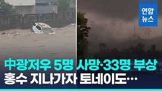 홍수 지나가자 토네이도…中 광저우서 5명 사망·33명 부상 / 연합뉴스 (Yonhapnews)