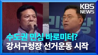 수도권 민심 바로미터?…서울 강서구청장 선거운동 시작 …