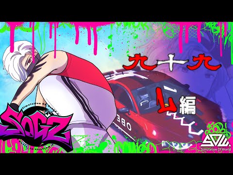 ［＃SOG2］　九十九　L編　#13　#シミュグラ2  #ストリーマーグラセフ  #藤堂エミル　#乾瑠偉