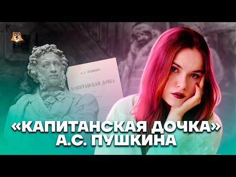 "Капитанская дочка" А.С. Пушкина | Литература ОГЭ 2023 | Умскул