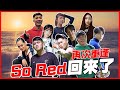 再次重逢！SO RED回來了！【蘇芮德搞什麼？】EP.0.5