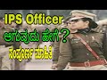 How to Become an IPS officer with full information in kannada