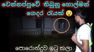 වෙන්නප්පුව නයිනමඩම ප්‍රදේශයේ  හතර  දෙනා  ගාතනය  කල  නිවස ඇතුලෙ  ගත  කල රැයක  අත්දකීම  .