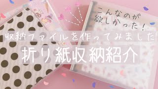 折り紙収納 私の理想のデザインペーパー収納ファイルの作り方 100均の折り紙収納方法紹介 Youtube 折り紙収納 私の理想のデザインペーパー収納ファイルの作り方 100均の折り紙収納方法紹介 Youtube