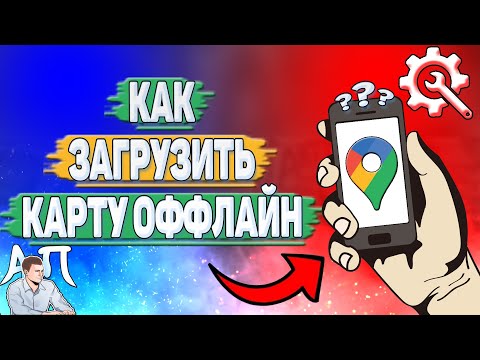 Как загрузить карту оффлайн в Гугл картах?