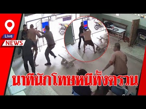 นาทีนักโทษแหกคุกวิ่งหนีต่อหน้าต่อตา ตำรวจ 3 คนยังคว้าไม่อยู่ หนีทั้งตรวน ชิงจยย.หายวับ!