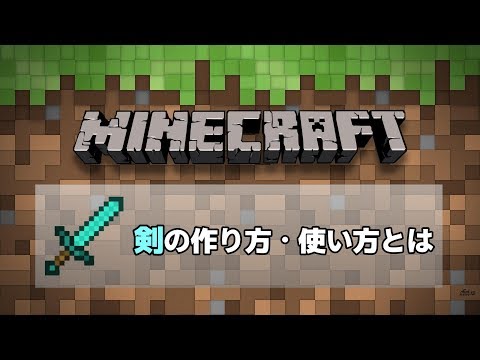 【マインクラフト】剣の作り方・使い方についてわかりやすく解説！【初心者向け】