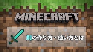 マインクラフト 剣の作り方 使い方についてわかりやすく解説 初心者向け Youtube