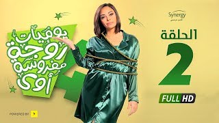 مسلسل يوميات زوجة مفروسة أوي ج 4 - الحلقة 2 الثانية | Yawmiyat Zoga Mafrosa Awy 4 - Ep 02