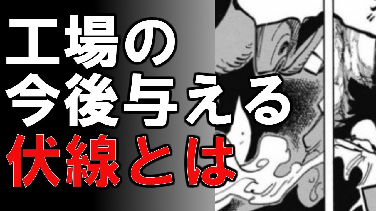 動画 ワンピース カイドウの工場が与える今後の伏線 考察 1808 動画でマンガ考察 ネタバレや考察 伏線 最新話の予想 感想集めました