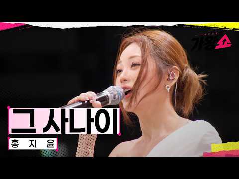 [클린버전] 홍지윤 - 그 사나이｜센터전쟁 - 가왕쇼 12회 260922 공개｜CReAstudio