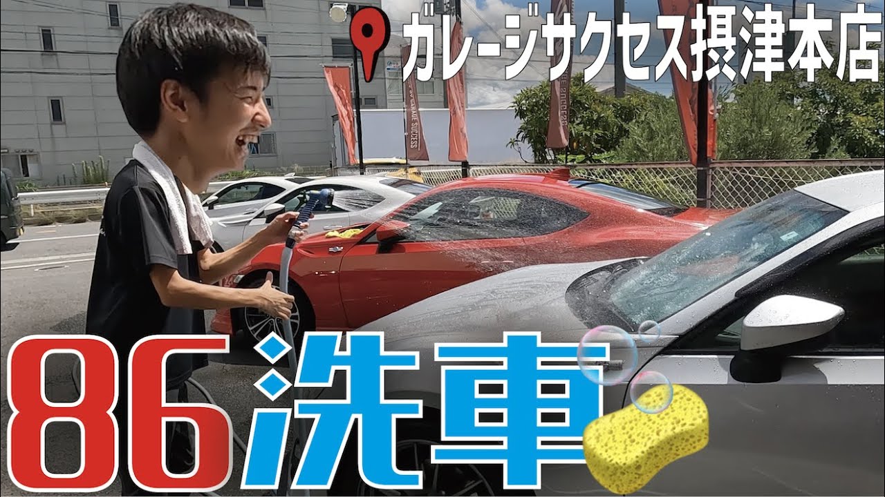 店舗前の在庫車両86洗車しました！【ガレージサクセス摂津本店】 - YouTube