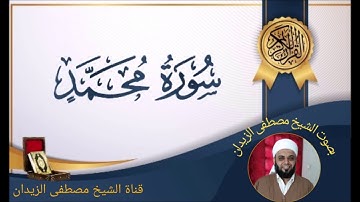 تلاوة عطرة بصوت الشيخ مصطفى الزيدان |سورة محمد|