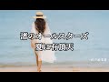 渚のオールスターズ 夏に有頂天 (歌詞入り)