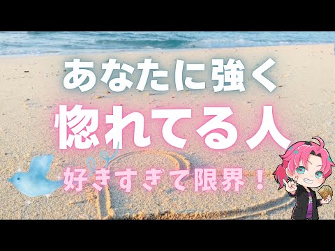 そばにいる？👤あなたに超絶惚れている人【男心タロット、細密リーディング、個人鑑定級に当たる占い】