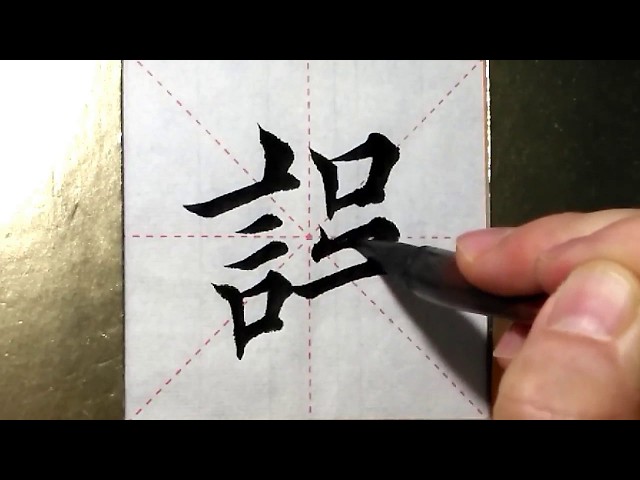 ASMR 书法欣赏，楷书2500字#误/書道書法/서예/calligraphy/الخط العربي