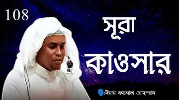 সূরা আল কাওসার Surah Al Kawthar Imam Faisal Mohammed বাংলা। 108 سورة الكوثر প্রাচুর্য।