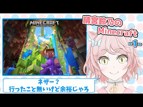 晴宮鈴乃のマインクラフト(MINECRAFT)-1