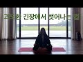 [오디오 가이드 명상] 과도한 긴장에서 벗어나는 통찰명상 가이드