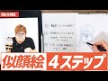 【似顔絵の描き方】知っておくべき！似顔絵を描くときの4つのステップをご紹介！ 絵が上手くなる / イラスト上達