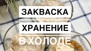 Закваска. Хранение в холоде