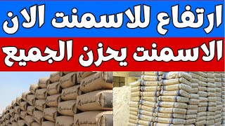 اسعار الاسمنت اليوم السبت 7-10-2023 في مصر