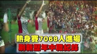 20150314 中職熱身賽 中信兄弟VSLamigo桃猿 7068人進場！破最多觀眾紀錄