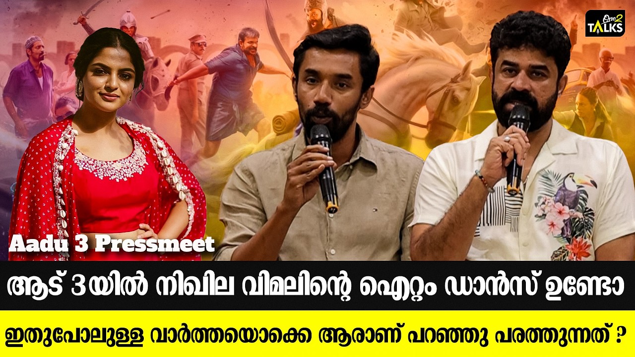 കണ്ണ് തുറന്നതും നിഖില ഐറ്റം ഡാൻസ് കളിക്കുന്ന വാർത്ത | Aadu 3 Pressmeet | Vijay Babu |One2talks |